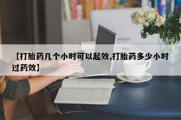 米非司酮片哪里有买【打胎药几个小时可以起效,打胎药多少小时过药效】