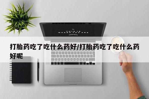 米非司酮片哪里有买动态 第56页