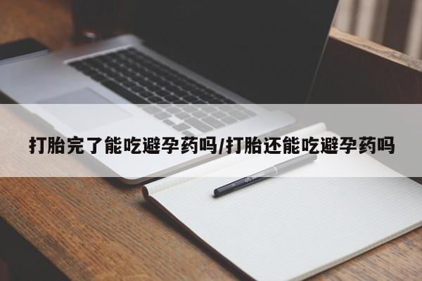 米非司酮片哪里有买打胎完了能吃避孕药吗/打胎还能吃避孕药吗