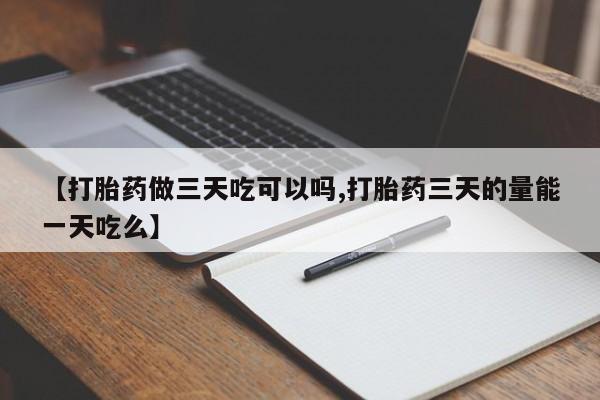 米非司酮片哪里有买【打胎药做三天吃可以吗,打胎药三天的量能一天吃么】