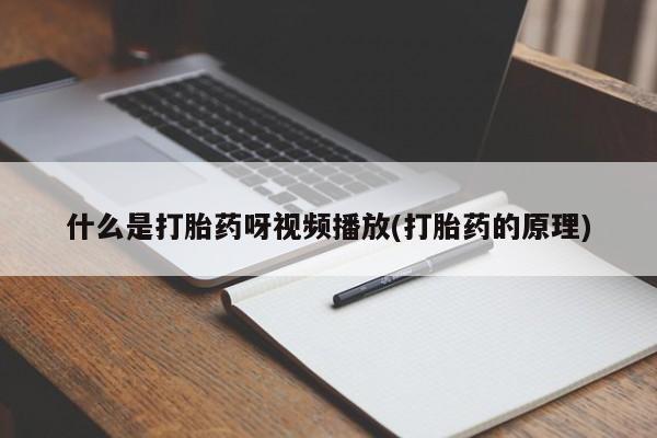米非司酮片哪里有买什么是打胎药呀视频播放(打胎药的原理)