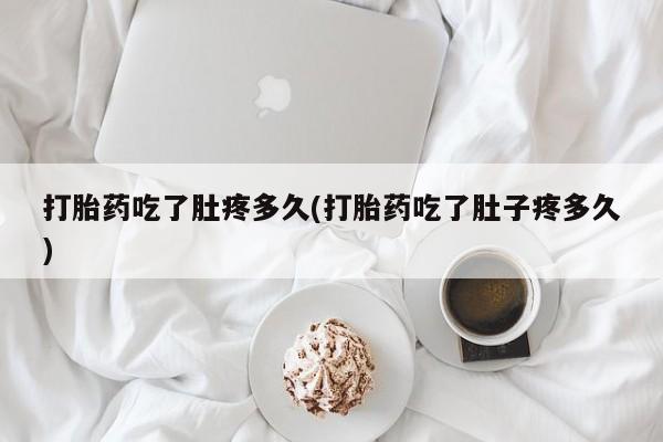 米非司酮片哪里有买打胎药吃了肚疼多久(打胎药吃了肚子疼多久)