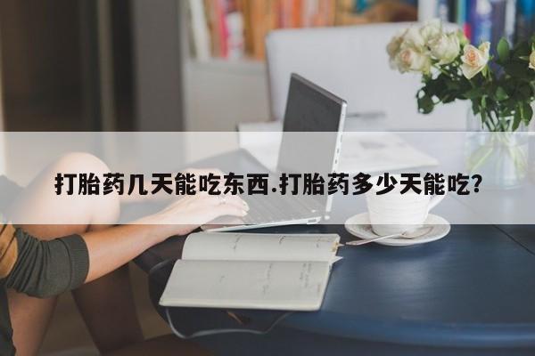 米非司酮片哪里有买打胎药几天能吃东西.打胎药多少天能吃？