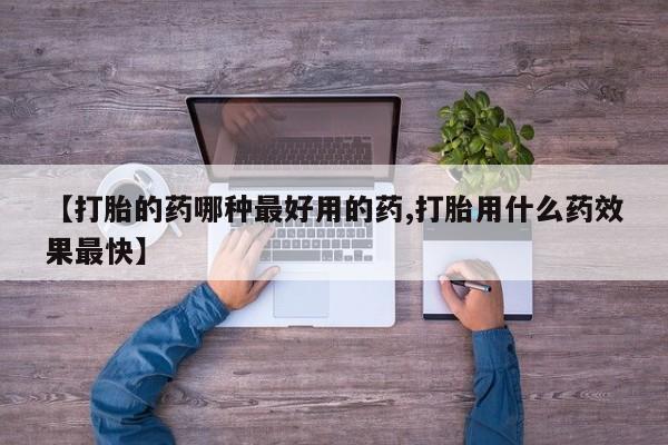 米非司酮片哪里有买【打胎的药哪种最好用的药,打胎用什么药效果最快】
