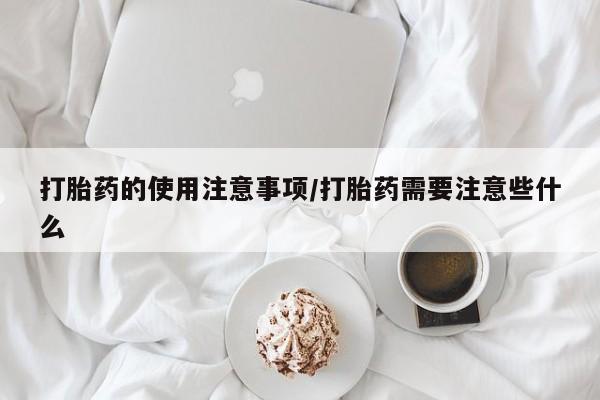 米非司酮片哪里有买动态 第51页