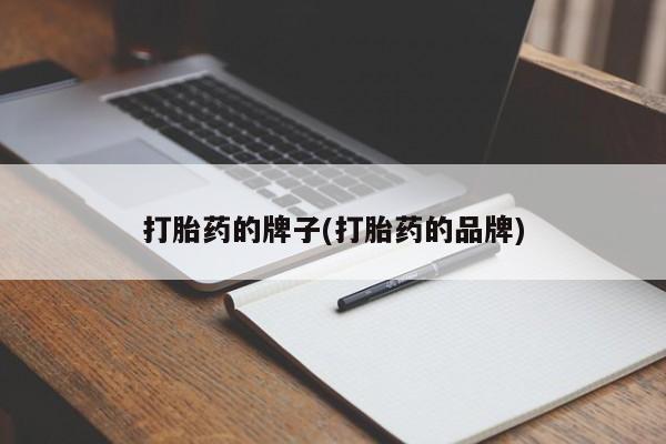 米非司酮片哪里有买打胎药的牌子(打胎药的品牌)