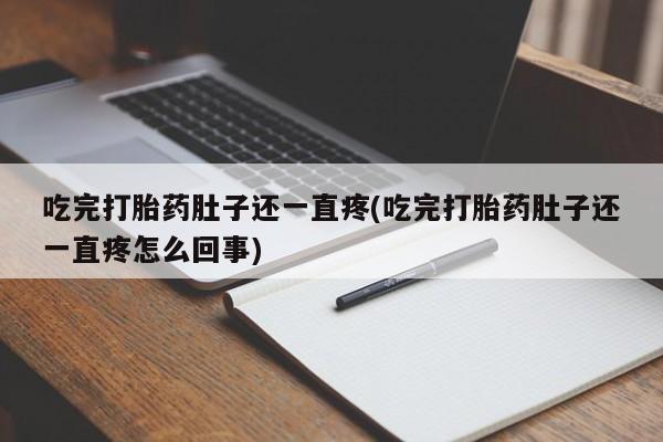 米非司酮片哪里有买吃完打胎药肚子还一直疼(吃完打胎药肚子还一直疼怎么回事)