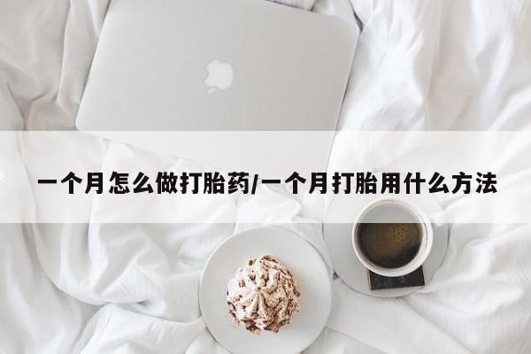 米非司酮片哪里有买一个月怎么做打胎药/一个月打胎用什么方法