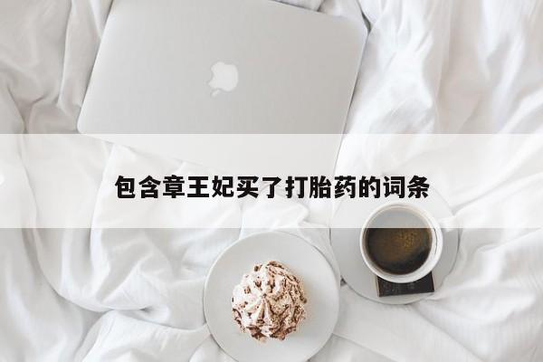 米非司酮片哪里有买包含章王妃买了打胎药的词条