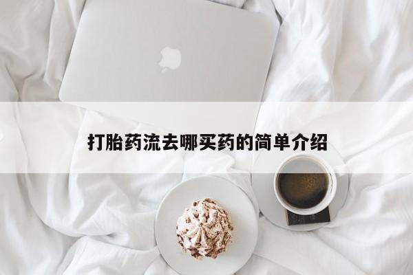 米非司酮片哪里有买打胎药流去哪买药的简单介绍