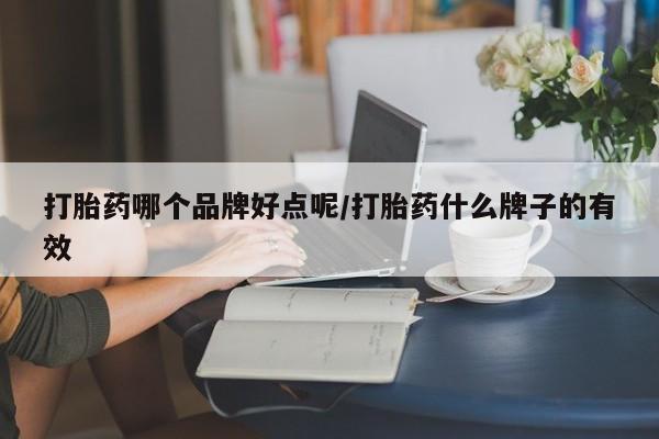 米非司酮片哪里有买打胎药哪个品牌好点呢/打胎药什么牌子的有效