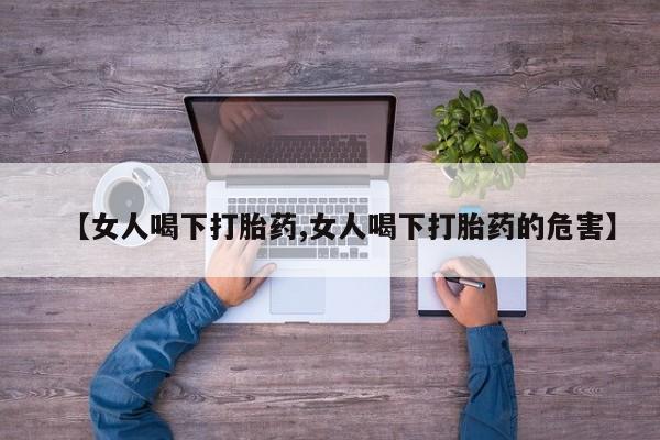 米非司酮片哪里有买【女人喝下打胎药,女人喝下打胎药的危害】