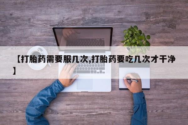 米非司酮片哪里有买【打胎药需要服几次,打胎药要吃几次才干净】