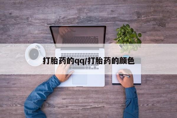 米非司酮片哪里有买打胎药的qq/打胎药的颜色
