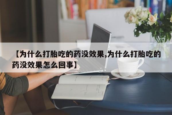 米非司酮片哪里有买【为什么打胎吃的药没效果,为什么打胎吃的药没效果怎么回事】