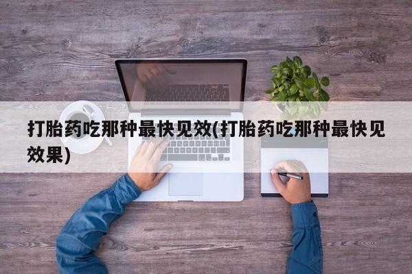 米非司酮片哪里有买打胎药吃那种最快见效(打胎药吃那种最快见效果)