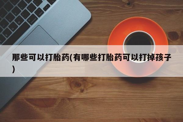 米非司酮片哪里有买动态 第42页