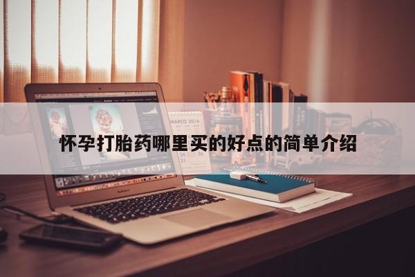 米非司酮片哪里有买怀孕打胎药哪里买的好点的简单介绍