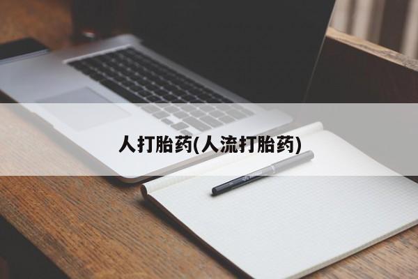 米非司酮片哪里有买要闻 第39页