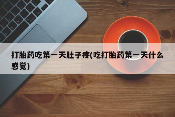 米非司酮片哪里有买打胎药吃第一天肚子疼(吃打胎药第一天什么感觉)