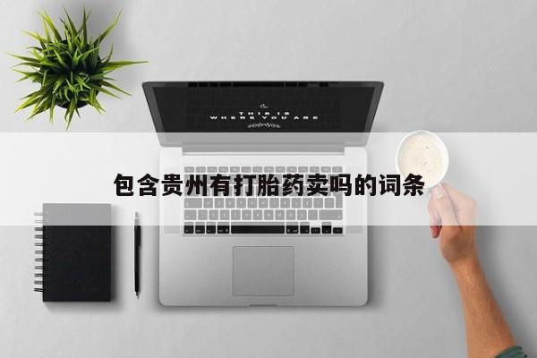 米非司酮片哪里有买包含贵州有打胎药卖吗的词条