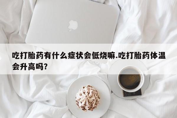 米非司酮片哪里有买动态 第29页