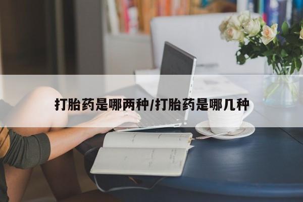 米非司酮片哪里有买打胎药是哪两种/打胎药是哪几种