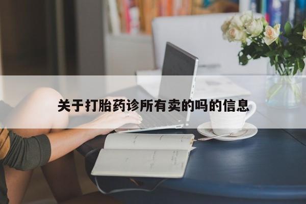米非司酮片哪里有买关于打胎药诊所有卖的吗的信息