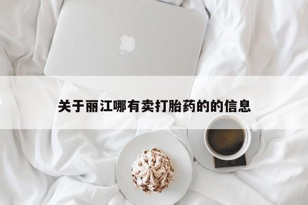 米非司酮片哪里有买关于丽江哪有卖打胎药的的信息