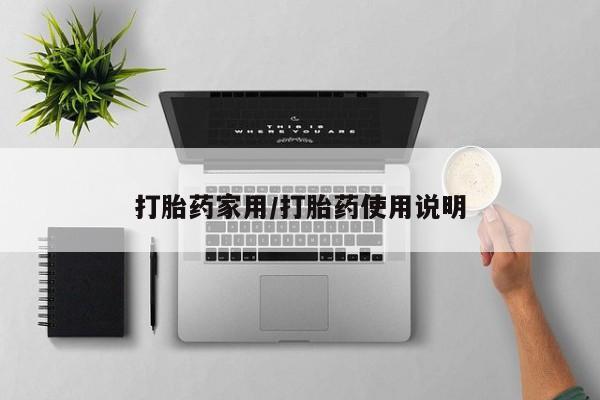米非司酮片哪里有买新闻 第23页
