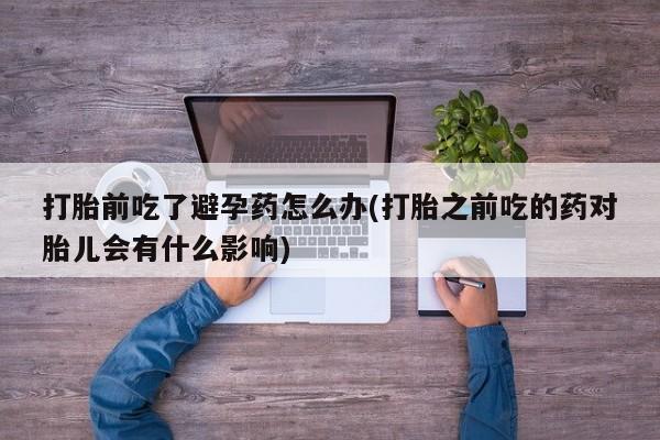 米非司酮片哪里有买要闻 第23页