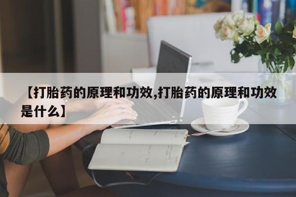 米非司酮片哪里有买【打胎药的原理和功效,打胎药的原理和功效是什么】