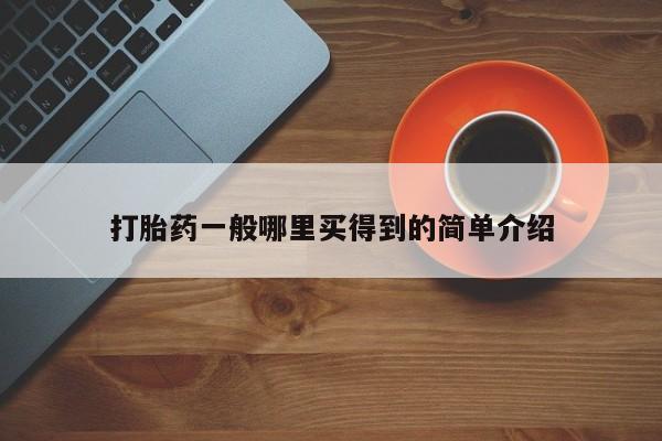 米非司酮片哪里有买要闻 第21页