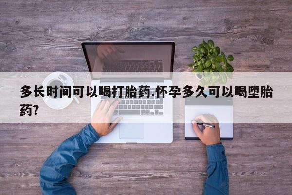 米非司酮片哪里有买多长时间可以喝打胎药.怀孕多久可以喝堕胎药？