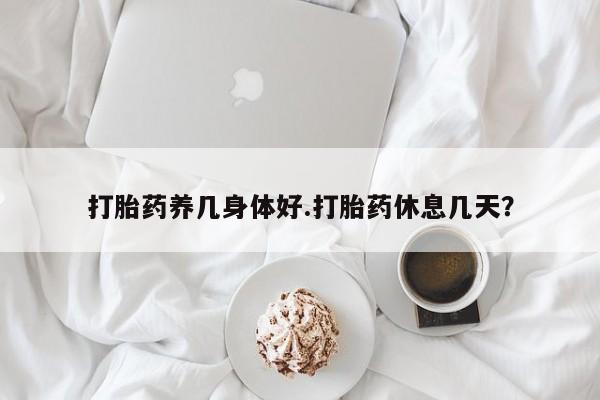 米非司酮片哪里有买打胎药养几身体好.打胎药休息几天？