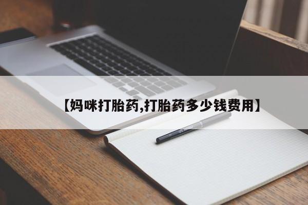 米非司酮片哪里有买【妈咪打胎药,打胎药多少钱费用】