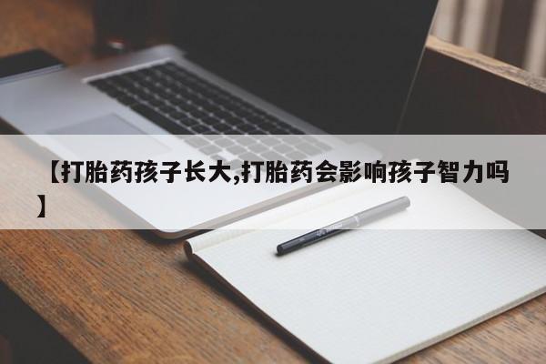 米非司酮片哪里有买【打胎药孩子长大,打胎药会影响孩子智力吗】