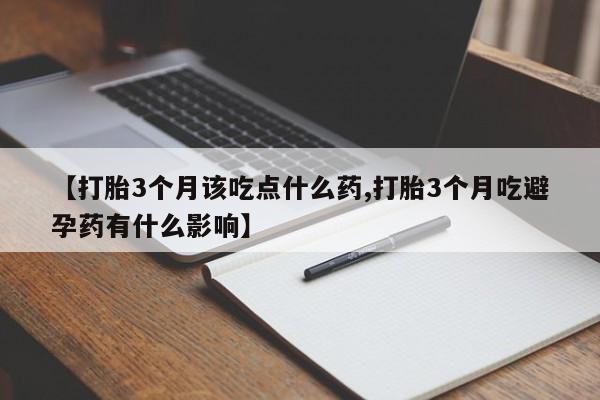 米非司酮片哪里有买【打胎3个月该吃点什么药,打胎3个月吃避孕药有什么影响】