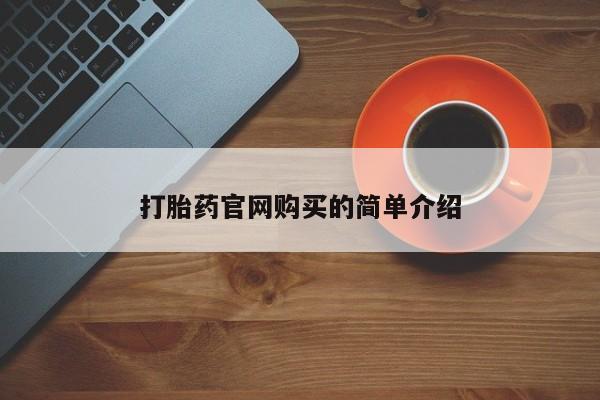 米非司酮片哪里有买资讯 第20页