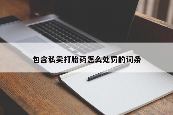 米非司酮片哪里有买包含私卖打胎药怎么处罚的词条