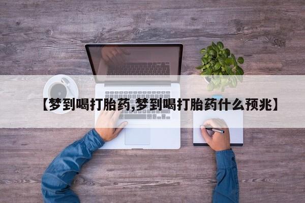 米非司酮片哪里有买【梦到喝打胎药,梦到喝打胎药什么预兆】