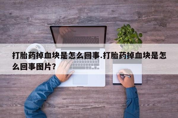 米非司酮片哪里有买打胎药掉血块是怎么回事.打胎药掉血块是怎么回事图片？