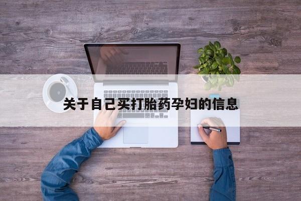 米非司酮片哪里有买关于自己买打胎药孕妇的信息