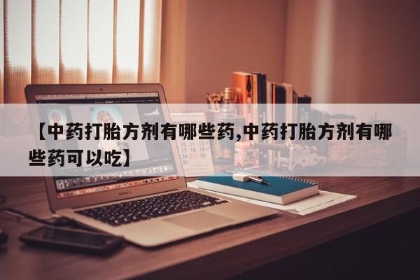 米非司酮片哪里有买动态 第14页
