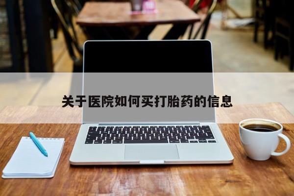 米非司酮片哪里有买关于医院如何买打胎药的信息