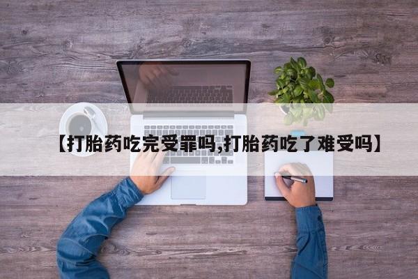 米非司酮片哪里有买【打胎药吃完受罪吗,打胎药吃了难受吗】