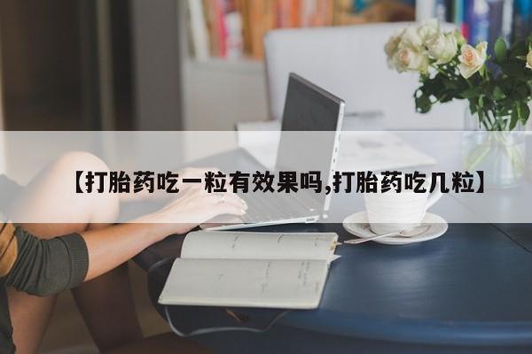 米非司酮片哪里有买【打胎药吃一粒有效果吗,打胎药吃几粒】