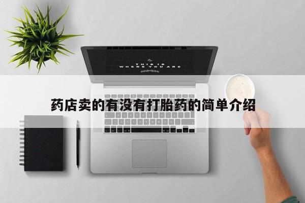 米非司酮片哪里有买药店卖的有没有打胎药的简单介绍