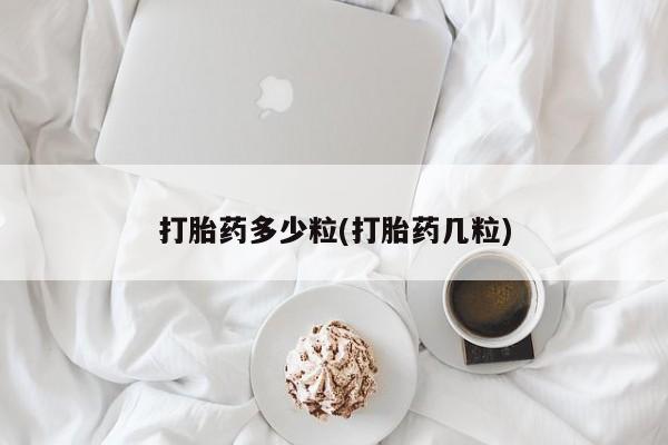 米非司酮片哪里有买打胎药多少粒(打胎药几粒)