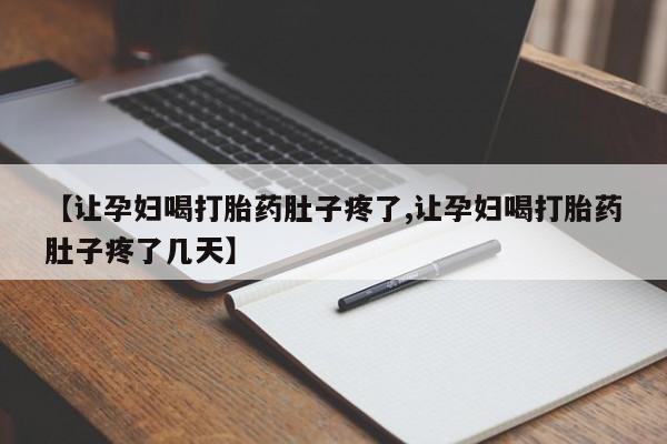 米非司酮片哪里有买【让孕妇喝打胎药肚子疼了,让孕妇喝打胎药肚子疼了几天】